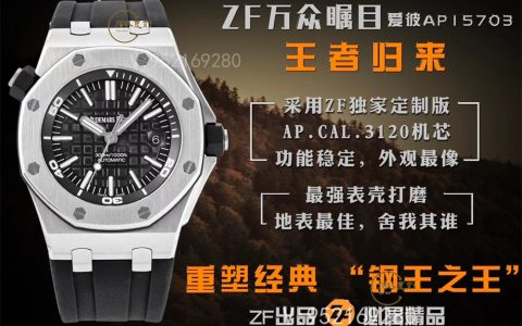 ZF廠愛彼AP15703復刻表評測,ZF廠愛彼15703怎么樣